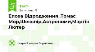 Епоха Відродження .Томас Мор,Шекспір,Астрономи,Мартін Лютер