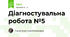 Діагностувальна робота №5