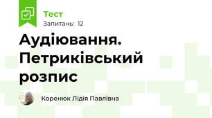 Аудіювання. Петриківський розпис