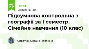 Підсумкова контрольна з географії за І семестр. Сімейне навчання (10 клас)