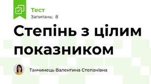 Степінь з цілим показником