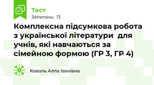 Комплексна підсумкова робота з української літератури  для учнів, які навчаються за сімейною формою (ГР 3, ГР 4)