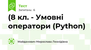 (8 кл. - Умовні оператори (Python)