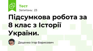 Підсумкова робота за 8 клас з Історії України.