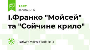 І.Франко "Мойсей" та "Сойчине крило"