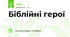 Біблійні герої