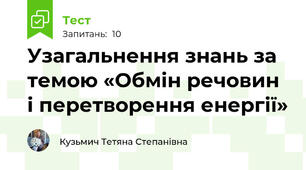 Узагальнення знань за темою «Обмін речовин і перетворення енергії»