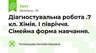 Діагностувальна робота .7 кл. Хімія. І півріччя. Сімейна форма навчання.
