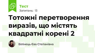 Тотожні перетворення виразів, що містять квадратні корені 2