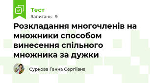 Розкладання многочленів на множники способом винесення спільного множника за дужки