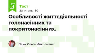 Особливості життєдіяльності голонасінних та покритонасінних.