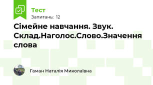 Сімейне навчання. Звук. Склад.Наголос.Слово.Значення слова