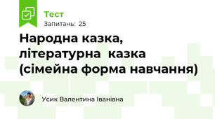 Народна казка, літературна  казка  (сімейна форма навчання)
