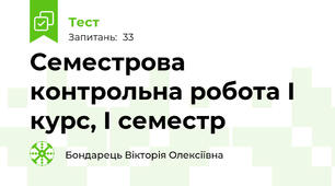Семестрова контрольна робота І курс, І семестр
