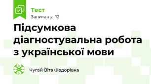 Підсумкова діагностувальна робота з української мови