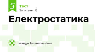 Електростатика