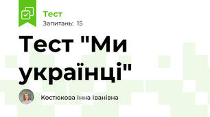 Тест "Ми українці"