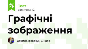 Графічні зображення