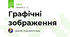 Графічні зображення