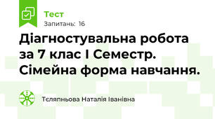 Діагностувальна робота за 7 клас І Семестр. Сімейна форма навчання.