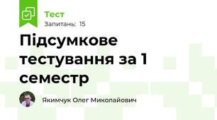 Підсумкове тестування за 1 семестр