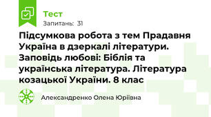 Підсумкова робота з тем Прадавня Україна в дзеркалі літератури. Заповідь любові: Біблія та українська література. Література козацької України. 8 клас