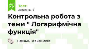 Контрольна робота з теми " Логарифмічна функція"