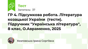 ГР 4. Підсумкова робота. Література козацької України  (тести). Підручник "Українська література", 8 клас, О.Авраменко, 2025
