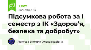 Підсумкова робота за I семестр з ІК «Здоров’я, безпека та добробут»