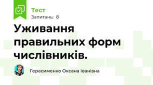 Уживання правильних форм числівників.