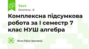 Комплексна підсумкова робота за І семестр 7 клас НУШ алгебра
