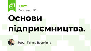 Основи підприємництва.