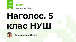 Наголос. 5 клас НУШ