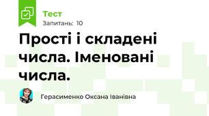 Прості і складені числа. Іменовані числа.
