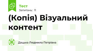(Копія) Візуальний контент
