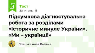 Підсумкова діагностувальна робота за розділами «Історичне минуле України», «Ми – українці!»
