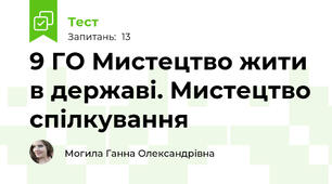 9 ГО Мистецтво жити в державі. Мистецтво спілкування