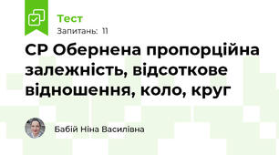 СР Обернена пропорційна залежність, відсоткове відношення, коло, круг
