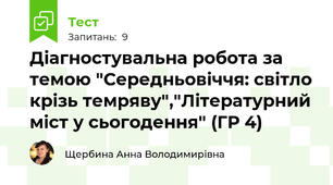 Діагностувальна робота за темою "Середньовіччя: світло крізь темряву","Літературний міст у сьогодення" (ГР 4)