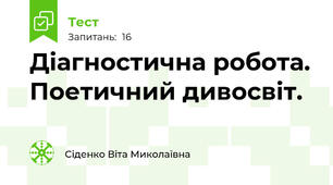 Діагностична робота. Поетичний дивосвіт.