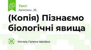 (Копія) Пізнаємо біологічні явища   