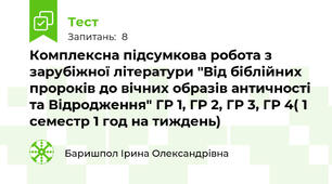Комплексна підсумкова робота з зарубіжної літератури "Від біблійних пророків до вічних образів античності та Відродження" ГР 1, ГР 2, ГР 3, ГР 4( 1 семестр 1 год на тиждень)