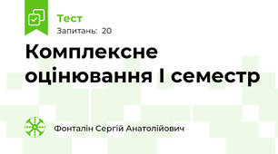 Комплексне оцінювання І семестр
