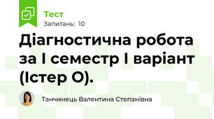 Діагностична робота за I семестр I варіант (Істер О).