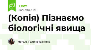 (Копія) Пізнаємо біологічні явища   