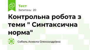  Контрольна робота з теми " Синтаксична норма"