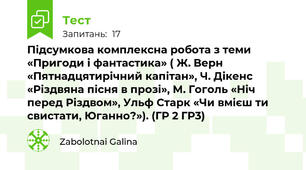 Підсумкова комплексна робота з теми «Пригоди і фантастика» ( Ж. Верн «Пятнадцятирічний капітан», Ч. Дікенс «Різдвяна пісня в прозі», М. Гоголь «Ніч перед Різдвом», Ульф Старк «Чи вмієш ти свистати, Юганно?»). (ГР 2 ГР3)