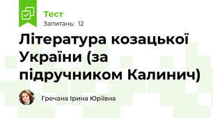 Література козацької України (за підручником Калинич)