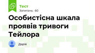 Особистісна шкала проявів тривоги Тейлора