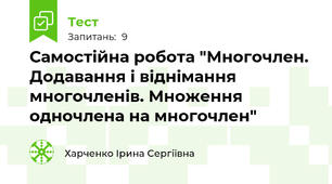 Самостійна робота "Многочлен. Додавання і віднімання многочленів. Множення одночлена на многочлен"
